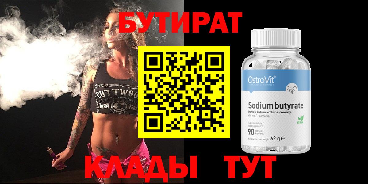Бутират  БУТИРАТ GHB  Вход с VPN  Россия 